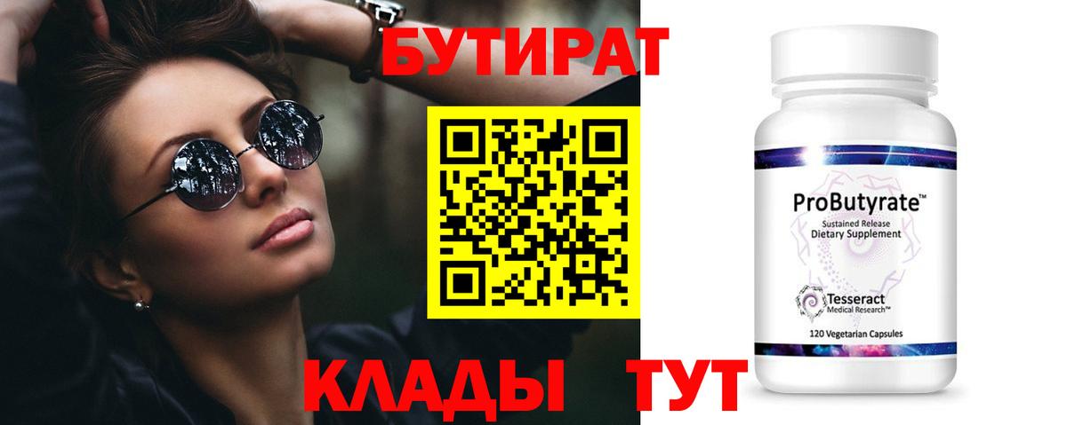Бутират Butirat Ржев